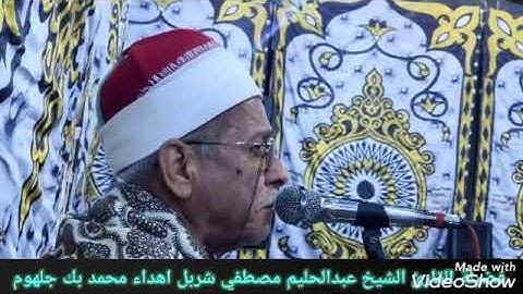 عملاق الخشوع والمقامات فضيلة القارئ الشيخ عبدالحليم مصطفي شربل