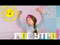 МОЁ УТРО в стиле МАНЕКЕН ЧЕЛЛЕНДЖ | MY MORNING ROUTINE_MANNEQUIN CHALLENGE