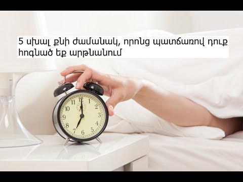Video: Օրվա ընթացքում քանի՞ ժամ պետք է քնի շունը: