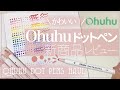 【Ohuhu】丸く書けるペン?!ドットペン商品レビュー