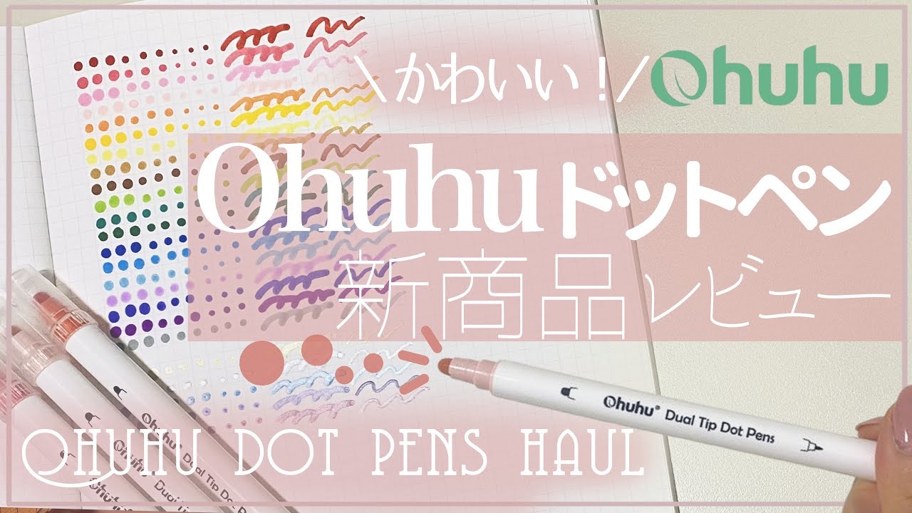 【Ohuhu】丸く書けるペン?!ドットペン商品レビュー
