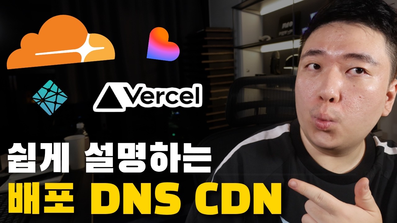 클라우드플레어, 버셀, 러버블 왜 쓰는지 아세요? (배포, DNS, CDN)