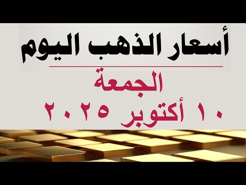 أسعار الذهب اليوم سعر الذهب اليوم في مصر الجمعة ١٠ أكتوبر ٢٠٢٥