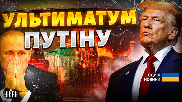 Трамп ЗІРВАВ ОВАЦІЇ! Жорсткий ультиматум Путіну. Миротворча ініціатива. Війна з мігрантами