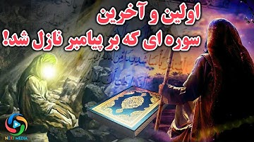 اولین و آخرین سوره‌های نازل شده به پیامبر اسلام