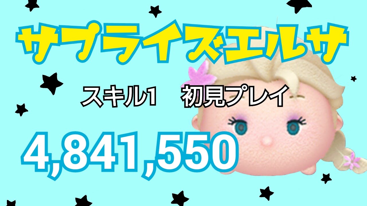 ツムツム サプライズエルサ スキル1 アイテムあり 484万 初回プレイ Youtube