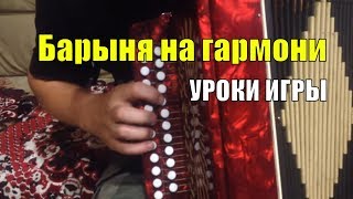 Уроки игры на гармони - Барыня(Урок от Евгения Печкина., 2015-07-17T18:04:06.000Z)