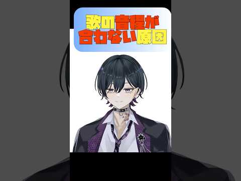 歌の音程が合わない原因 #shorts