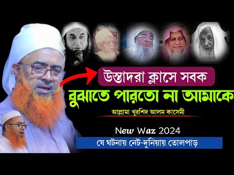 এ কেমন কথা বললেন খুরশিদ আলম কাসেমী || নতুন ওয়াজ 2024 || New Waz Khurshid Alam Kasemi 2024