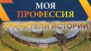 Моя Профессия - Сотрудник Музея