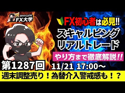 【FXライブ配信】リアルトレード解説、第1287回、ドル円 ...