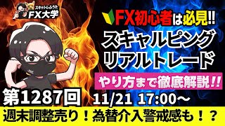 【FXライブ配信】リアルトレード解説、第1287回、ドル円157円台、調整売りと為替介入警戒！日米金利差、円キャリートレード｜デイトレ・スキャルピング｜ドル円・ポンド円相場分析と予想