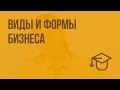 Виды и формы бизнеса. Видеоурок по обществознанию 7 класс