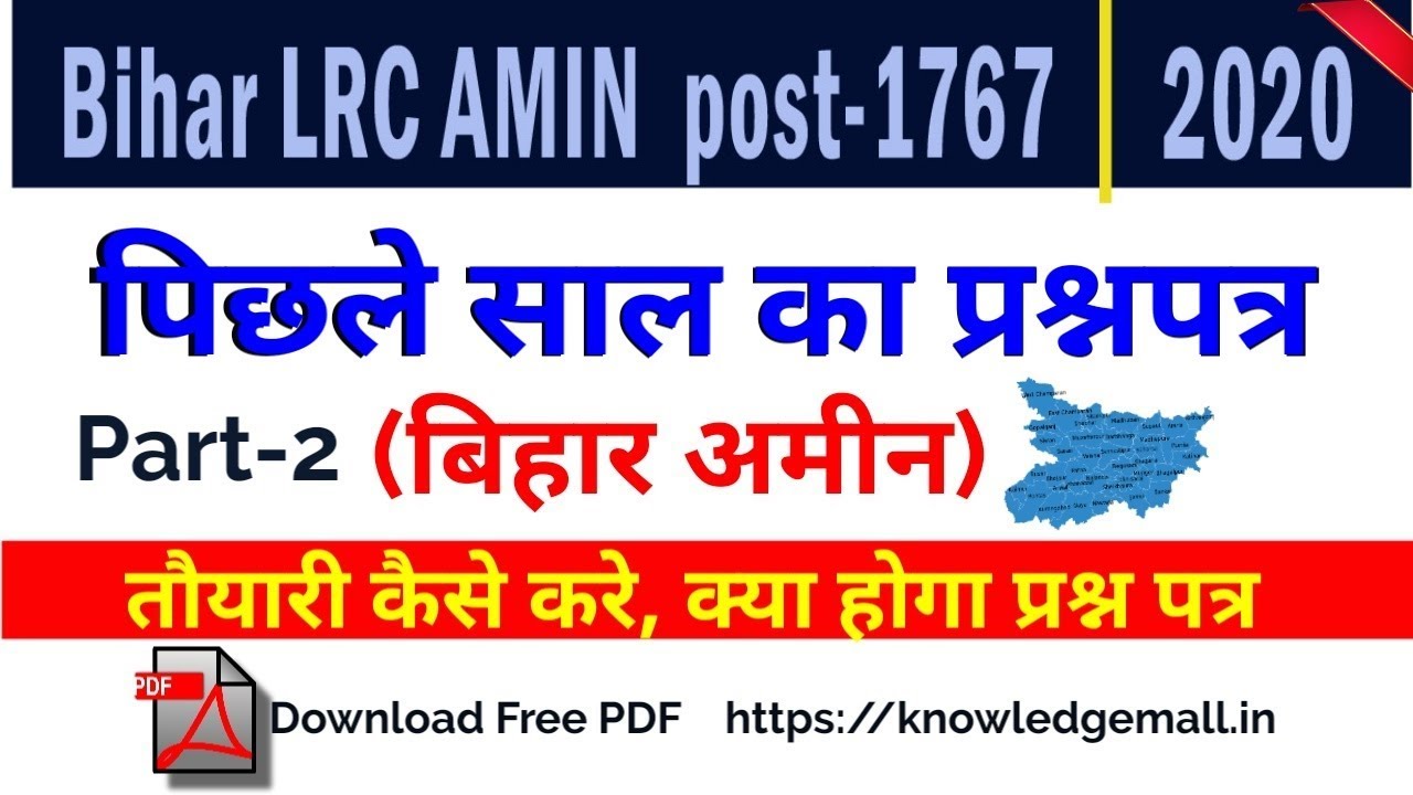 Bihar AMIN exam 2020 |Bihar AMIN previous year Questions | Bihar MAIN  के प्रश्नपत्र 2020 Question