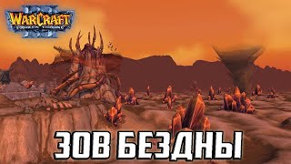 Прохождение игры Warcraft III DLC: Call of the Swarm [Зов Роя] - 2 серия - Зов Бездны