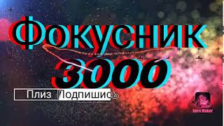 Самое убогое интро от Фокусника 3000