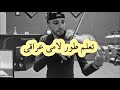 تعليم طور لامي عراقي ريف