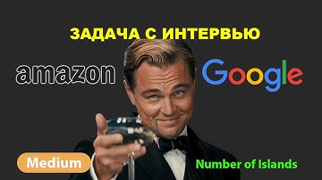 Задача с интервью Amazon, Google - [Number of islands]