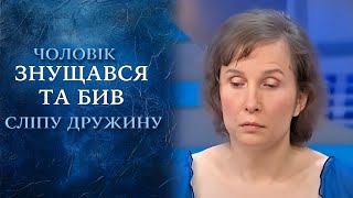 Мой муж - тиран! (полный выпуск) | Говорить Україна(Тирания в семье становится все более частым явлением. Слепая женщина ушла из дому. Больше не могла мириться..., 2014-07-11T09:51:02.000Z)