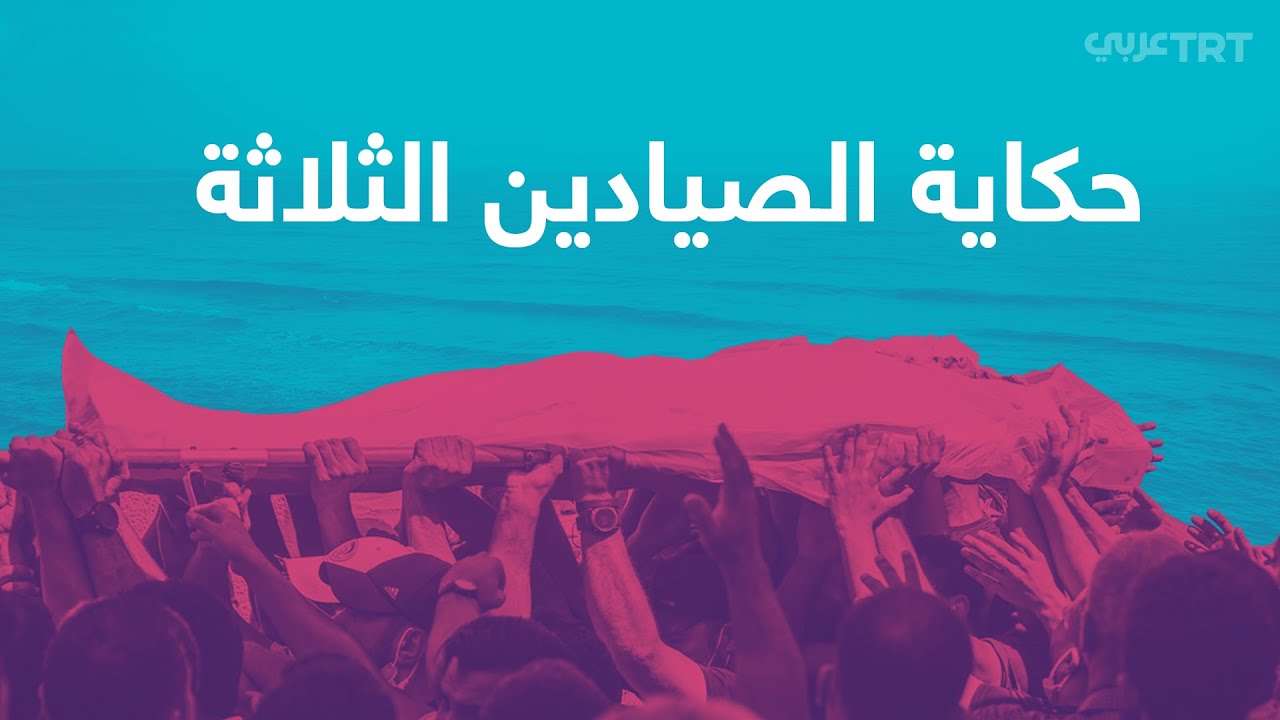 مقتل صيادين من غزة بنيران البحرية المصرية