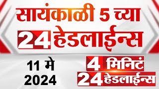 4 मिनिट 24 हेडलाईन्स | 4 Minutes 24 Headlines | 05 PM | 11 May 2024 | Tv9 Marathi