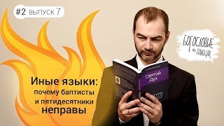 БНП2_7 Иные языки: почему баптисты и пятидесятники неправы БНП2_7 Иные языки: почему баптисты и пятидесятники неправы