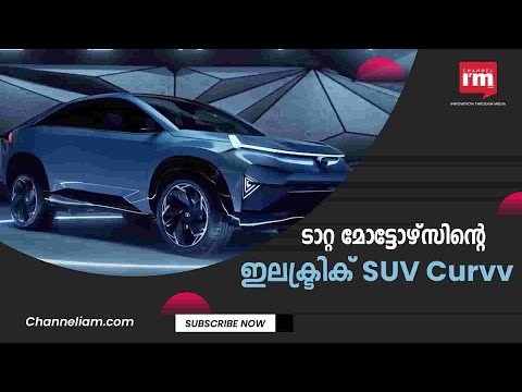 പുതിയ ഇലക്ട്രിക് SUV കൺസെപ്റ്റ് Curvv അവതരിപ്പിച്ച് ടാറ്റ മോട്ടോഴ്‌സ്