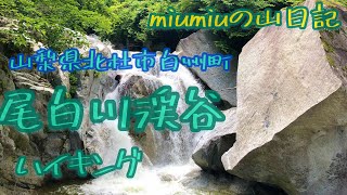 【登山女子】　尾白川渓谷絶景ハイキング　♪#登山女子#ハイキング