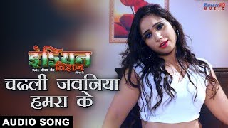 Chadhali jawaniya hamara ke - चढल जवनिया
हमरा के bhojpuri #video song 2018 new #bhojpuri movie
#songs film : indian viraj | इंडियन विराज
movi...