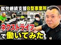 どんな場所⁈ネクストライフで働いてみた！就労継続支援B型事業所で仕事体験！岡山県倉敷市老松！株式会社ケイネクストのネクストライフ！利用者にインタビュー！仕事風景を取材！就労継続支援B型！B型事業所！