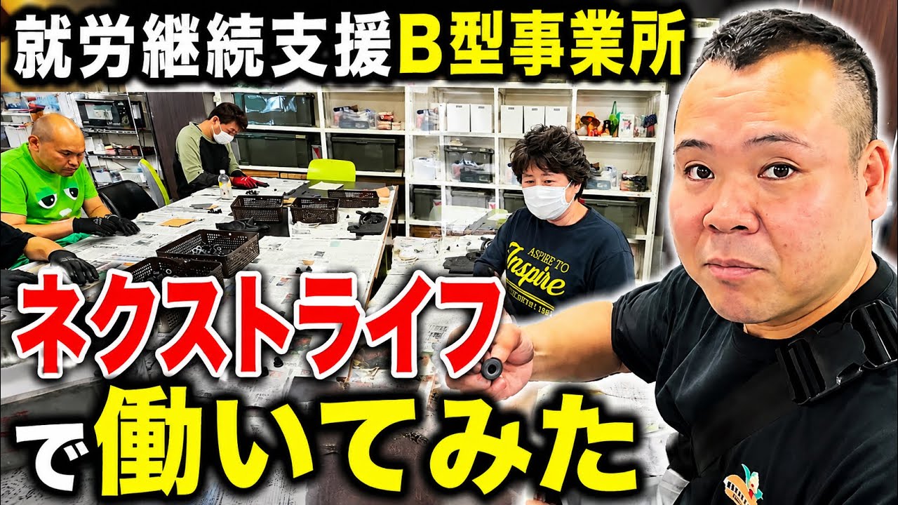 どんな場所⁈ネクストライフで働いてみた！就労継続支援B型事業所で仕事体験！岡山県倉敷市老松！株式会社ケイネクストのネクストライフ！利用者にインタビュー！仕事風景を取材！就労継続支援B型！B型事業所！