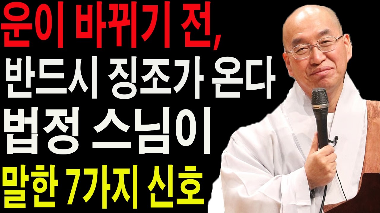 “운이 바뀌기 전, 반드시 징조가 온다” 법정 스님이 말한 7가지 신호