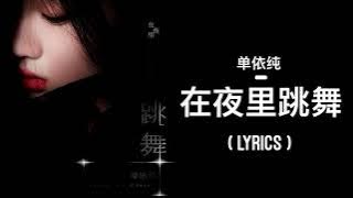 单依纯 Shan Yi Chun – 在夜里跳舞 Zai Ye Li Tiao Wu | LYRICS
