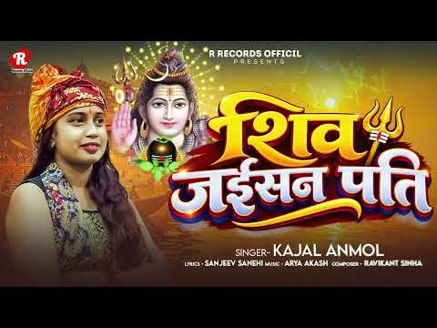 #शिव जईसन पति - Shiv Jaisan Pati #Kajal Anmol | Official Audio 2026
