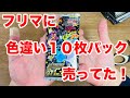 【ポケカ】幻の色違い10枚パックがフリマに売ってたぞ！！！