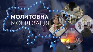 БЕЗПЕРЕРВНА МОЛИТВА НА ВЕРВИЦІ: від 24 лютого до 23 березня 2024 року #угкц #молитва #наживо