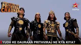 Dharti Ka Veer Yodha Prithviraj Chauhan | Yudh ke dauraan Prithviraj ne kya kiya?