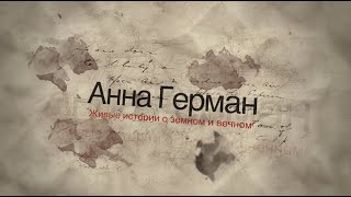 Анна Герман | Живые истории о земном и вечном | Познавательная программа с Дмитрием Зубковым