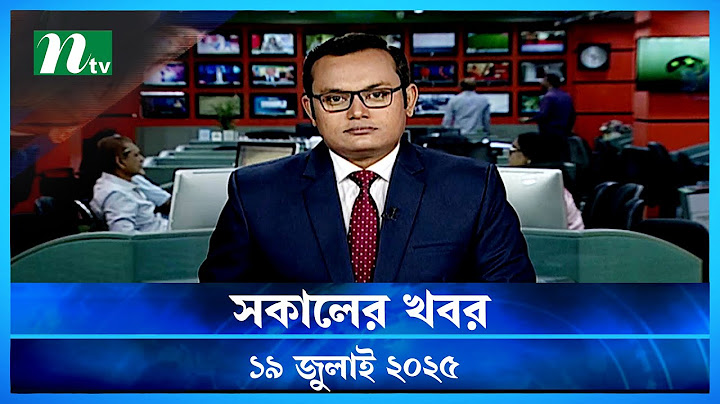 🟢 সকালের খবর | Shokaler Khobor | 19 July 2025 | NTV Latest News Update