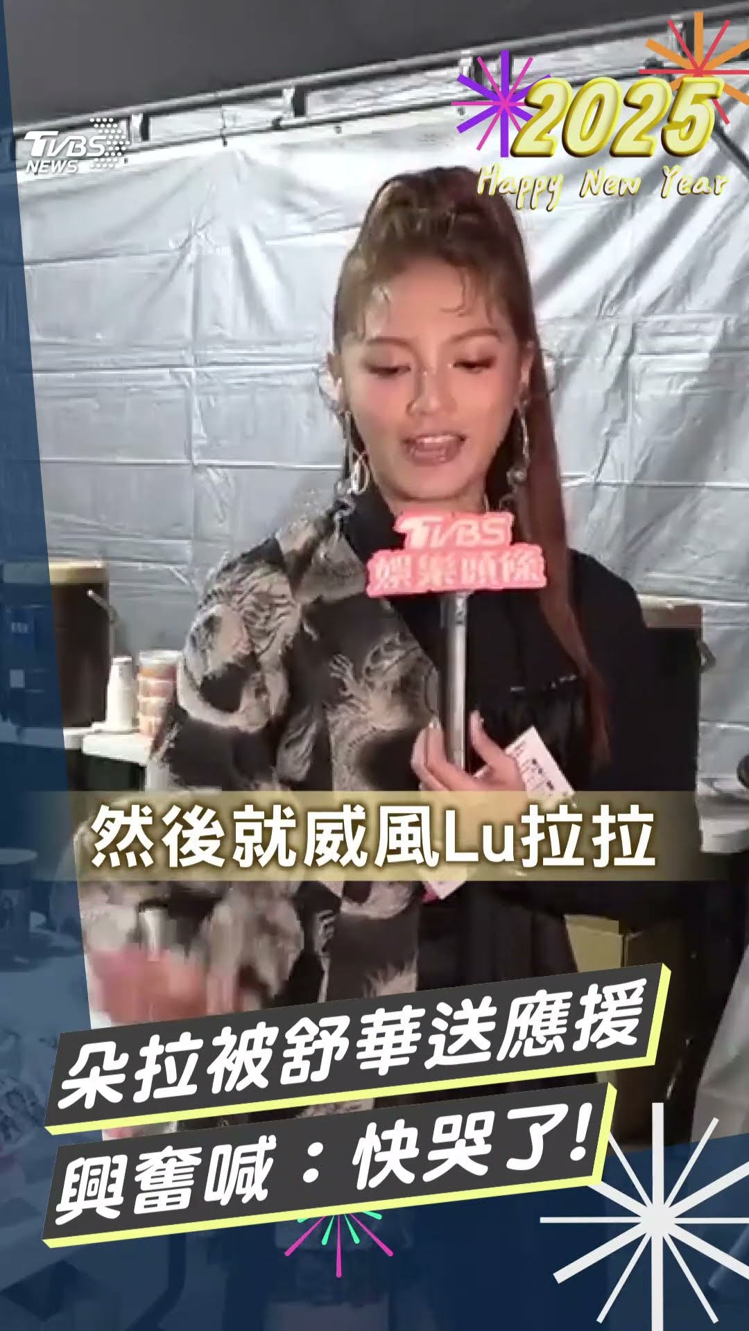 台北跨年／朵拉接2025跨年主持重任認不焦慮 被(G)I-DLE舒華送應援:快哭了｜TVBS新聞@TVBSNEWS01