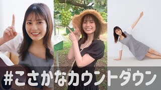 小坂菜緒 1st写真集の発売まであと何日？【19〜10日前】