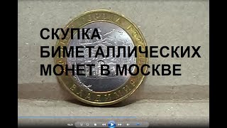 Скупка и срочный выкуп монет в Москве! Биметаллические монеты РФ. Предложения на Вацап: +79255173425