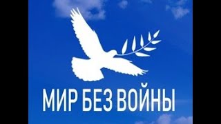 Мир без войны Дети Земли