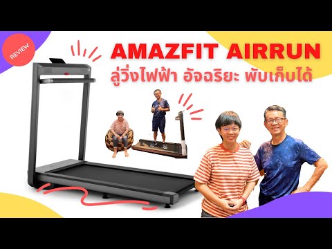 รีวิว ลู่วิ่งไฟฟ้า Amazfit Airrun พับเก็บได้ มีลำโพงในตัว ในราคาหมื่นกลางๆ ไม่มีไม่ได้แล้ว🎉 EP.36