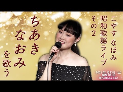 昭和こころのうた　ちあきなおみ 昭和えれじい」 ちあきなおみ - YouTube