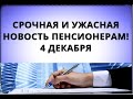 Срочная и ужасная новость пенсионерам! 4 декабря