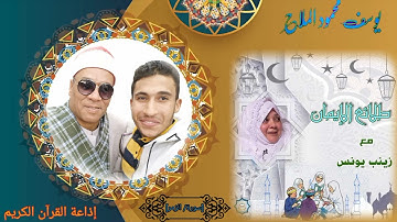 ولله الحمد وللمرة الأولى لقائي مع برنامج طلائع الايمان لإذاعة القرآن الكريم 🤍