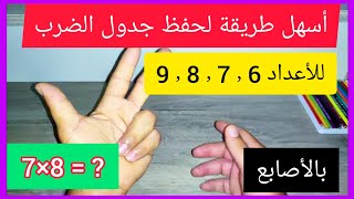 أسهل طريقة لحفظ و معرفة جدول الضرب للأعداد الكبيرة 6٫7٫8٫9 بالأصابع فقط