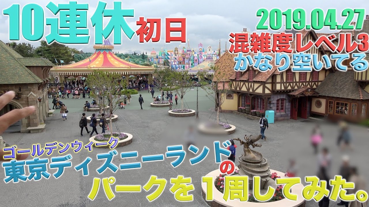 ガラガラすぎる 10連休初日の東京ディズニーランドのパークを1周してみた Youtube