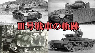 【番外編】Ⅲ号戦車のバリエーション